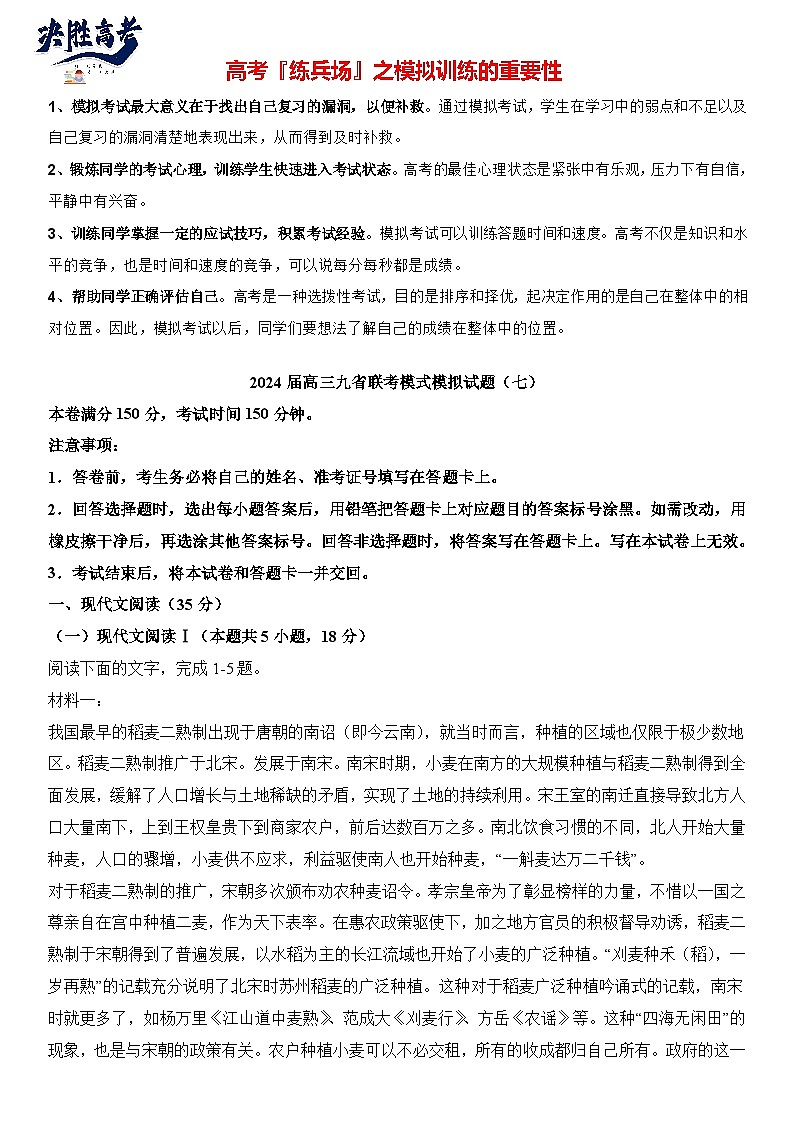 2024届高考语文冲刺九省联考模式 模拟试题07卷（新高考专用）01