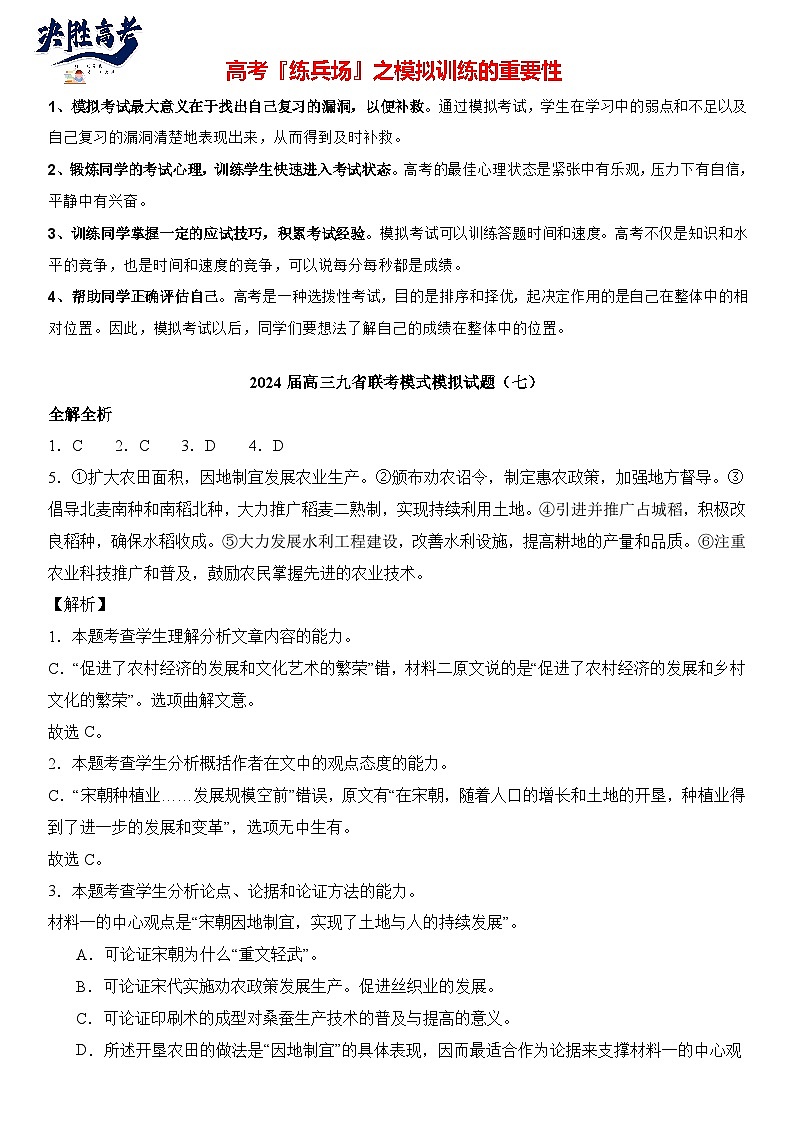 2024届高考语文冲刺九省联考模式 模拟试题07卷（新高考专用）01