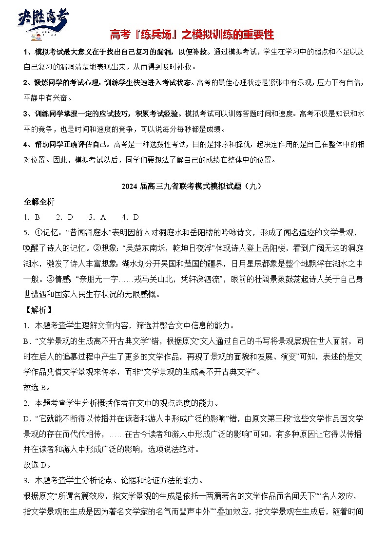 2024届高三九省联考模式模拟试题（九）（全解全析）第1页