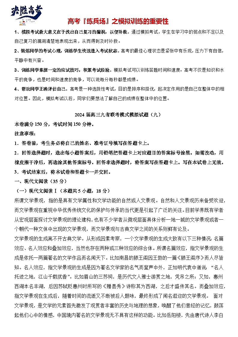 2024届高三九省联考模式模拟试题（九）（试卷）第1页