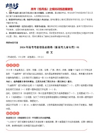 信息必刷卷01-2024年高考语文考前信息必刷卷（新高考九省专用）