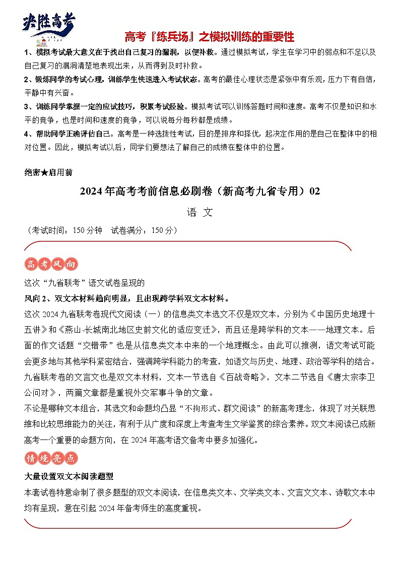 信息必刷卷02-2024年高考语文考前信息必刷卷（新高考九省专用）01
