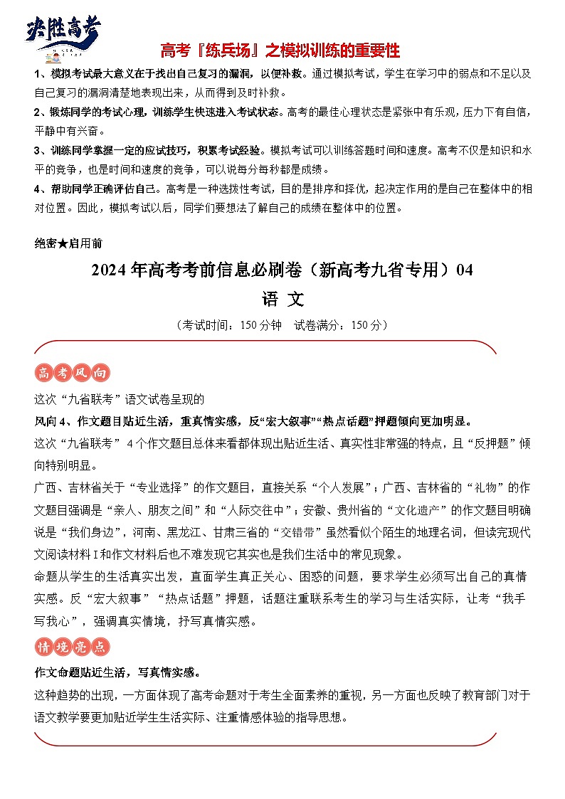 信息必刷卷04-2024年高考语文考前信息必刷卷（新高考九省专用）01