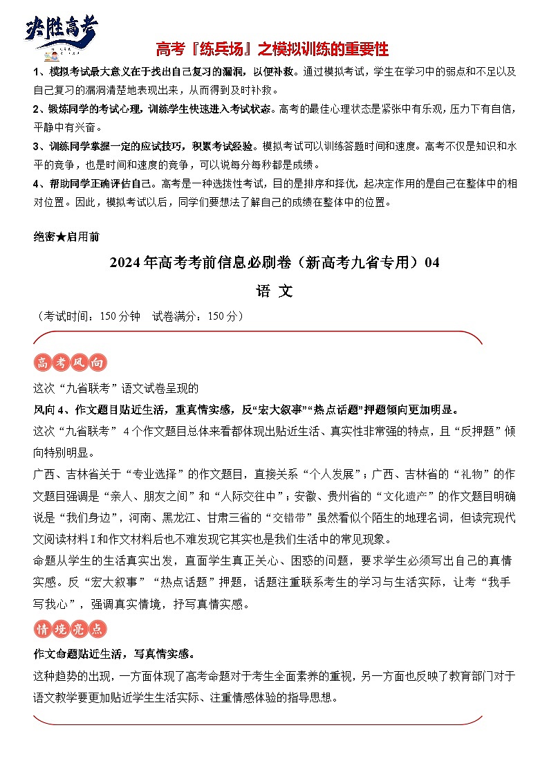 信息必刷卷04-2024年高考语文考前信息必刷卷（新高考九省专用）01