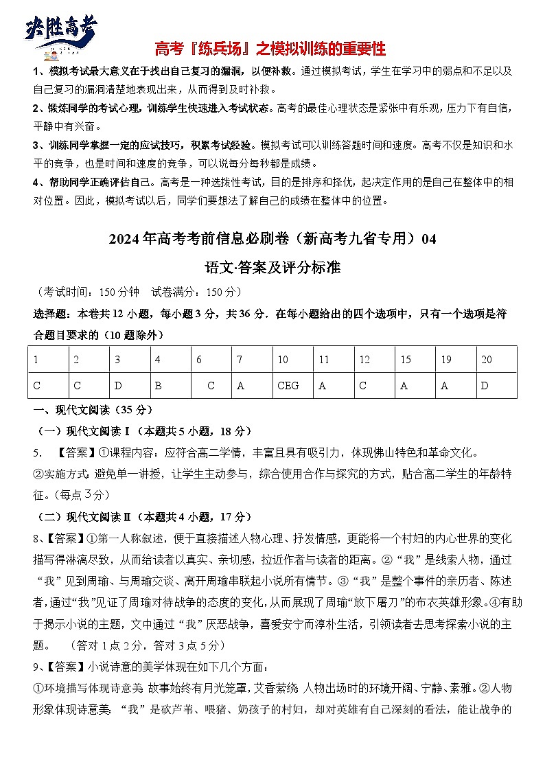 信息必刷卷04-2024年高考语文考前信息必刷卷（新高考九省专用）01
