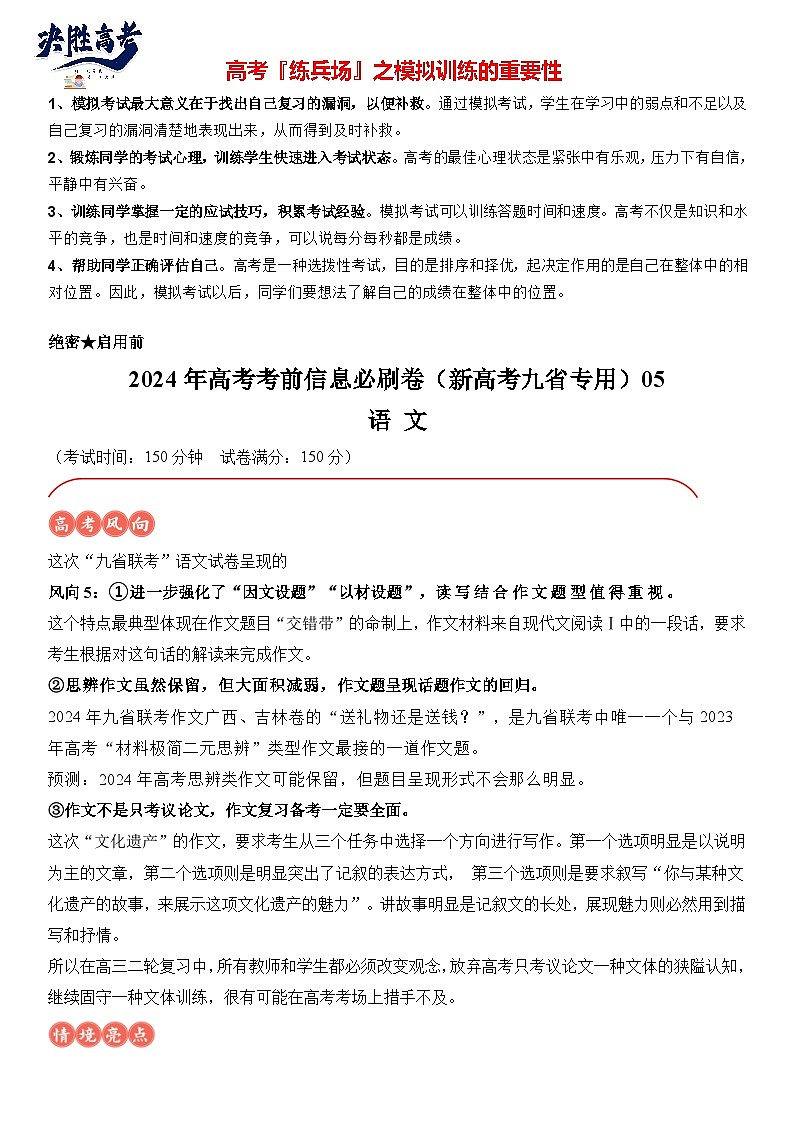 信息必刷卷05-2024年高考语文考前信息必刷卷（新高考九省专用）01