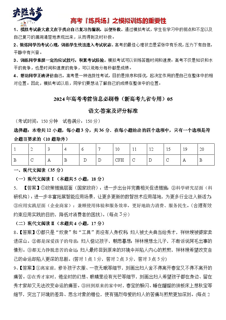信息必刷卷05-2024年高考语文考前信息必刷卷（新高考九省专用）01