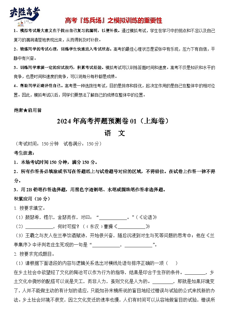 语文 (上海卷01) -【高考模拟】2024年高考押题预测卷01