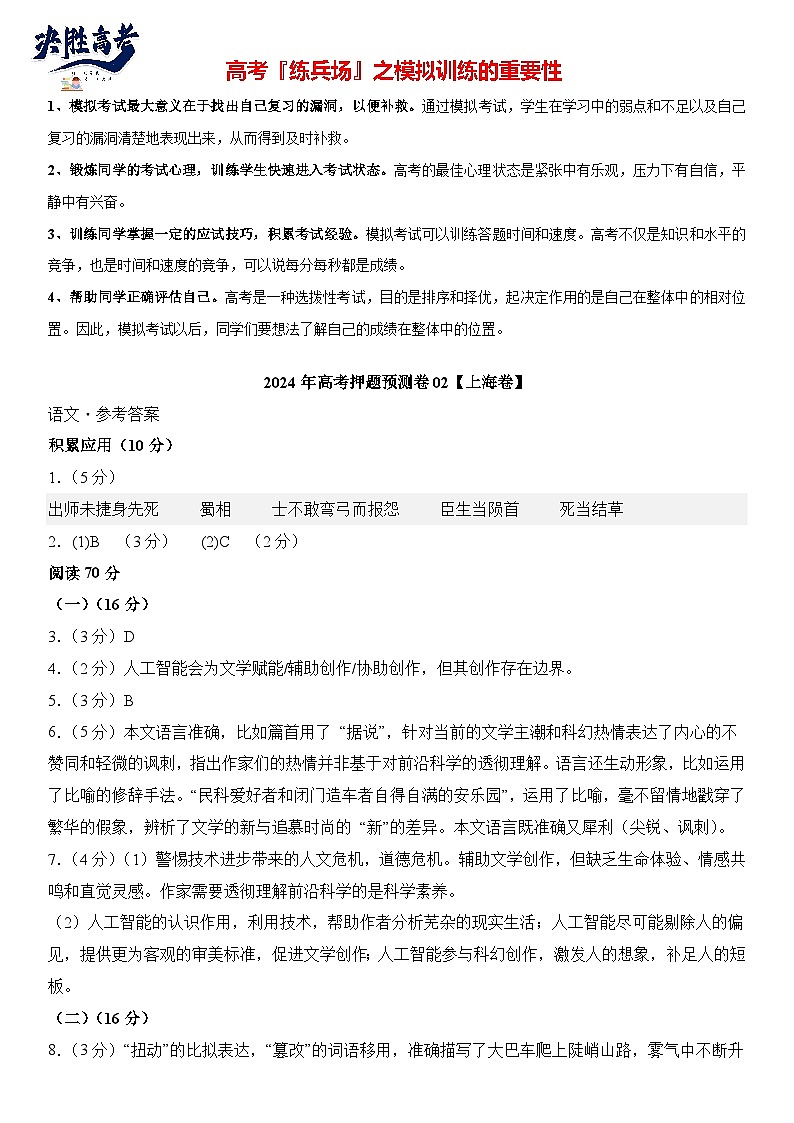 语文 (上海卷02) -【高考模拟】2024年高考押题预测卷01