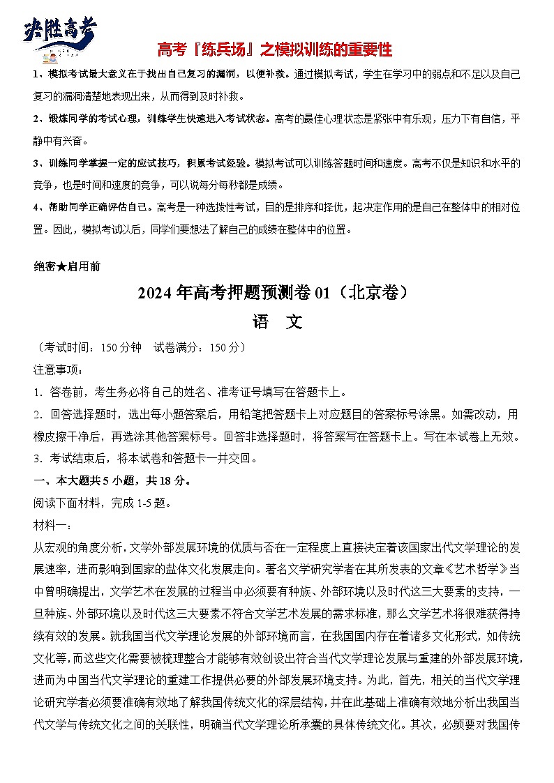 语文（北京卷01）-【高考模拟】2024年高考押题预测卷01