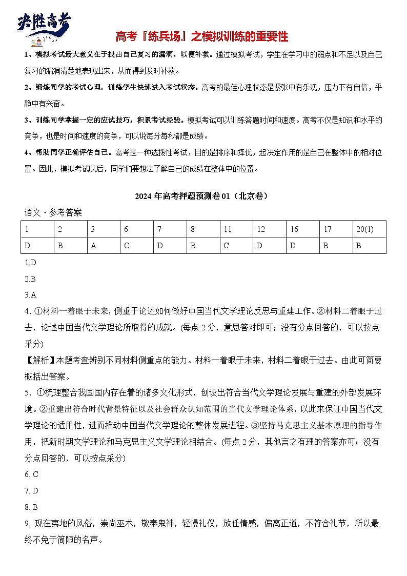 语文（北京卷01）-【高考模拟】2024年高考押题预测卷01