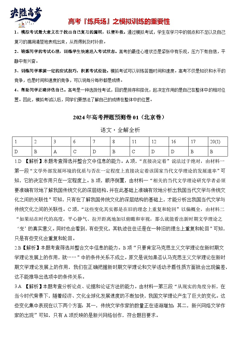 语文（北京卷01）-【高考模拟】2024年高考押题预测卷01