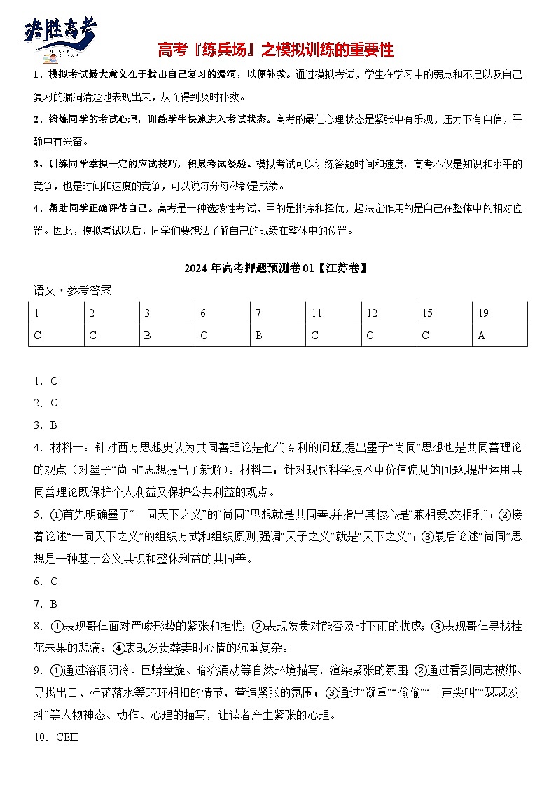 语文（江苏卷01）-【高考模拟】2024年高考押题预测卷01