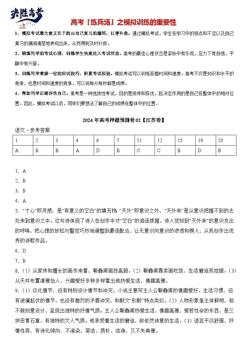 语文（江苏卷02）-【高考模拟】2024年高考押题预测卷01