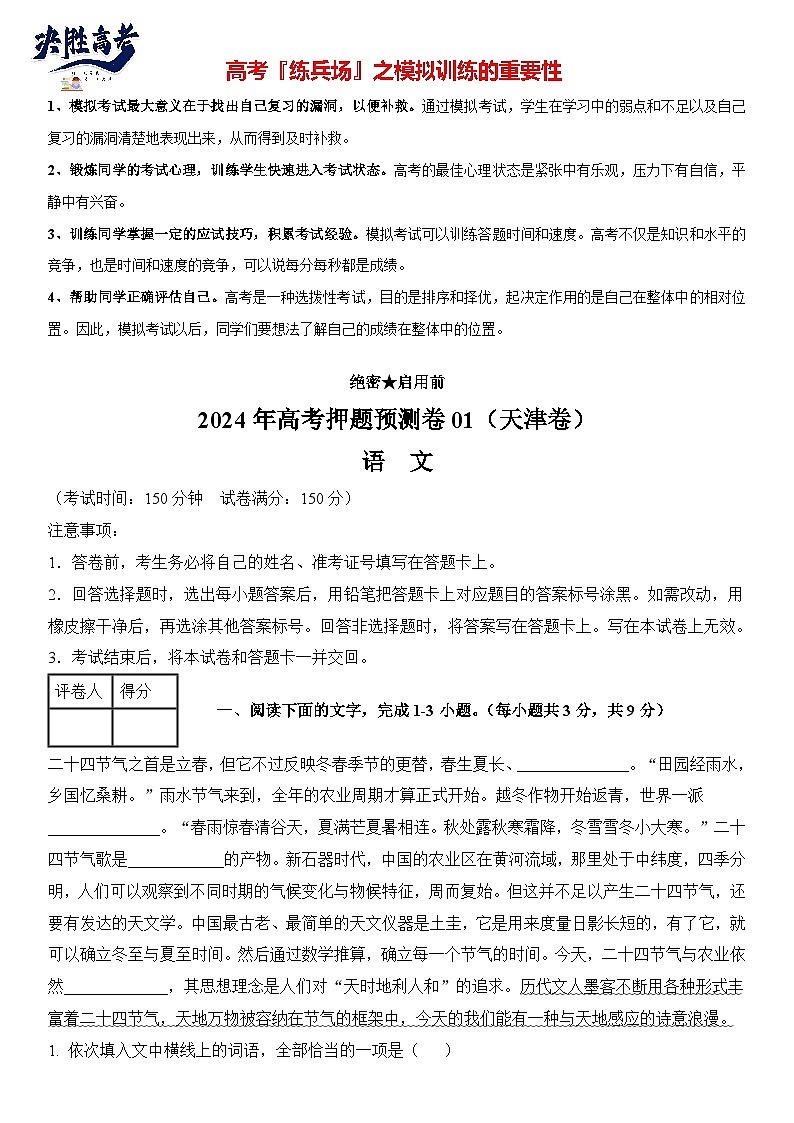 语文（天津卷01）-【高考模拟】2024年高考押题预测卷01