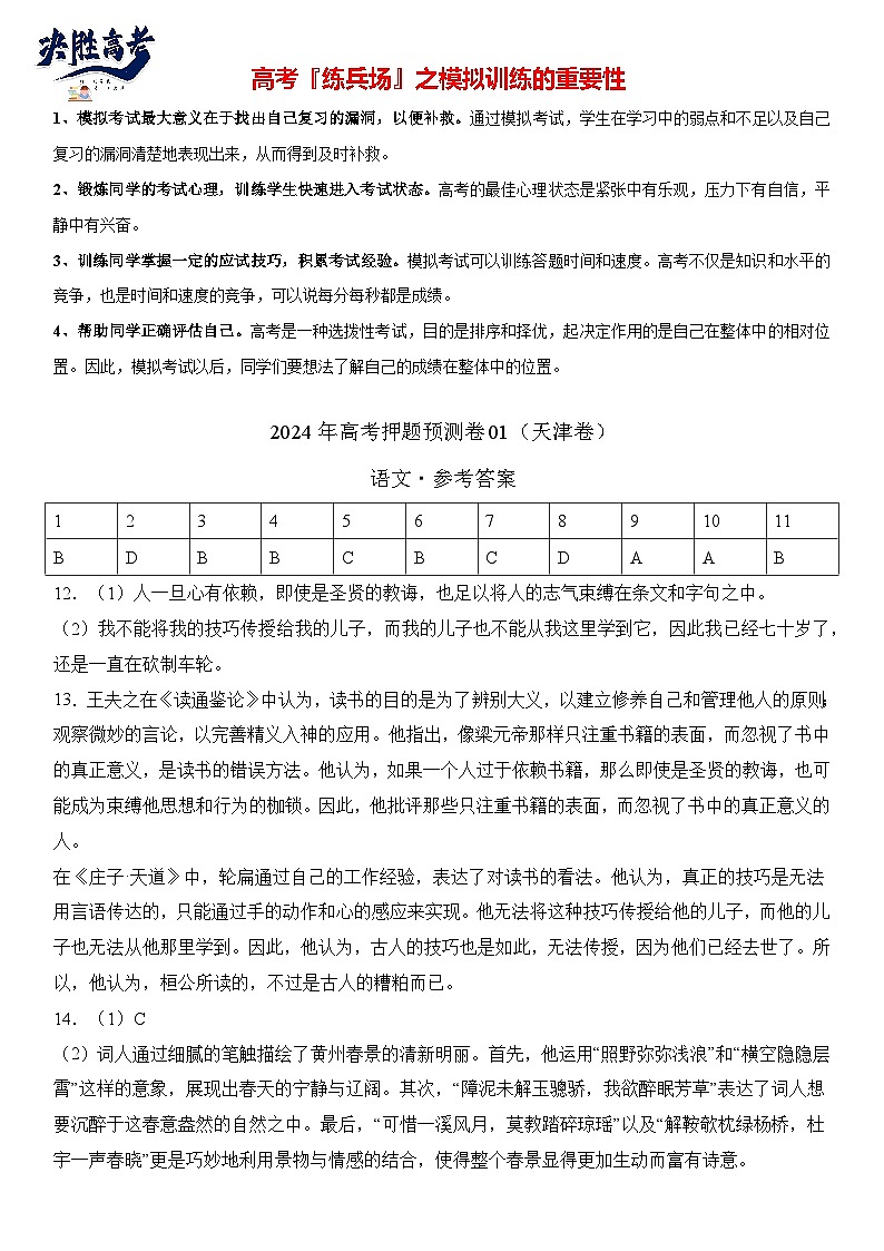 语文（天津卷01）-【高考模拟】2024年高考押题预测卷01