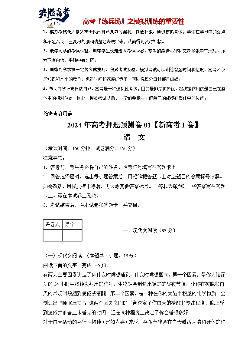 语文（新高考I卷01）-【高考模拟】2024年高考押题预测卷01