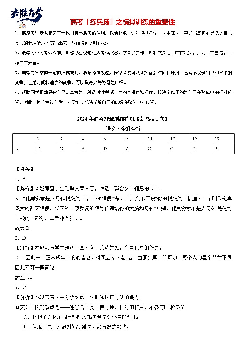语文（新高考I卷01）-【高考模拟】2024年高考押题预测卷01