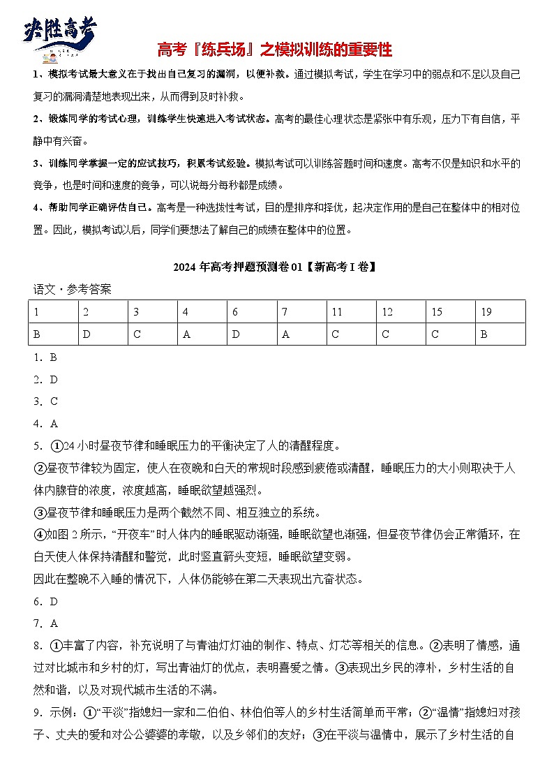 语文（新高考I卷01）-【高考模拟】2024年高考押题预测卷01