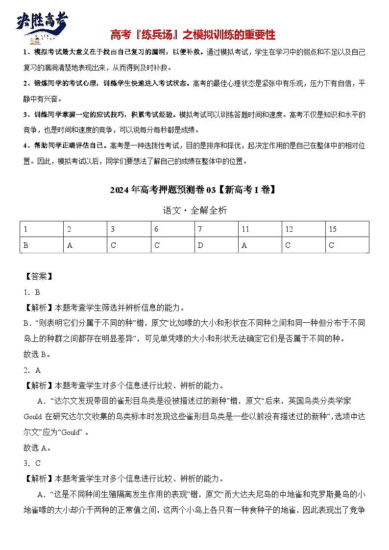 语文（新高考I卷03）-【高考模拟】2024年高考押题预测卷01