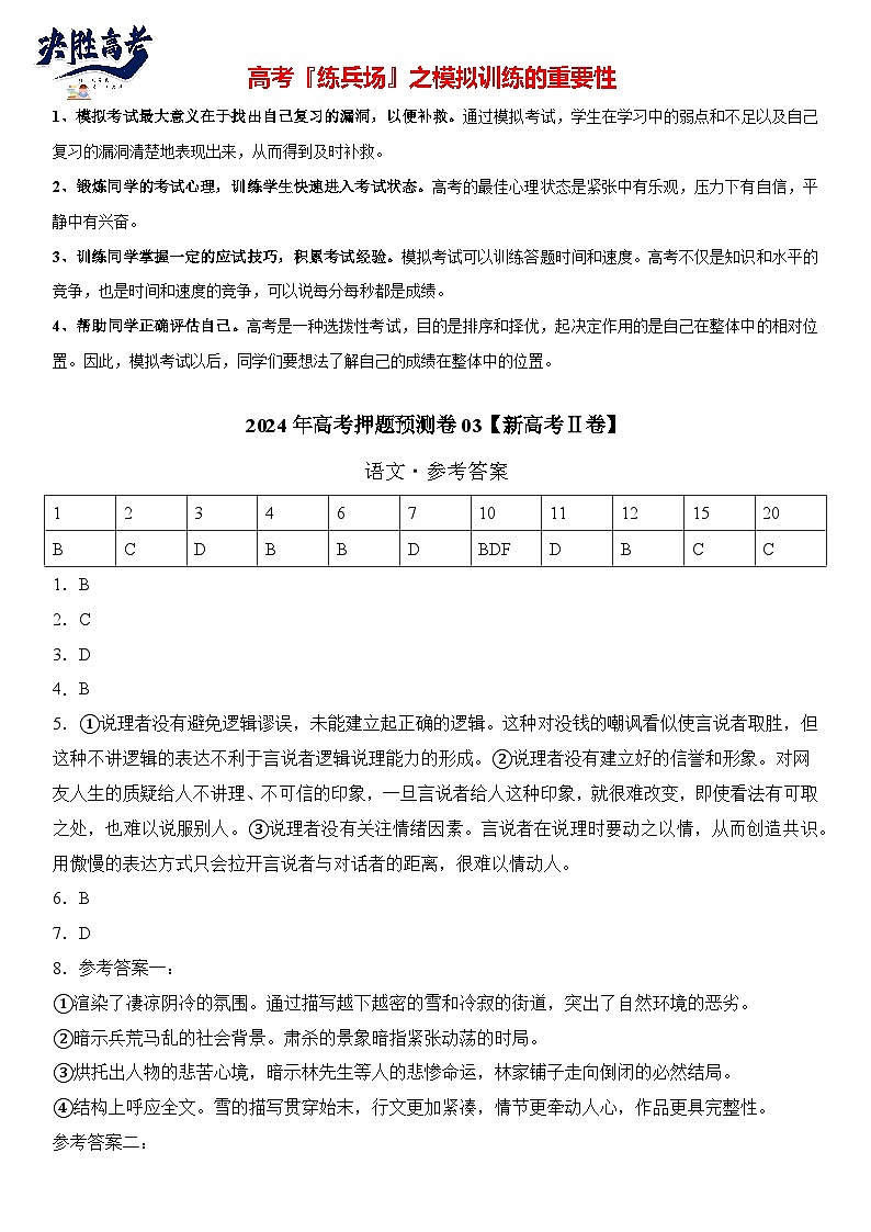 语文（新高考Ⅱ卷03）-【高考模拟】2024年高考押题预测卷01