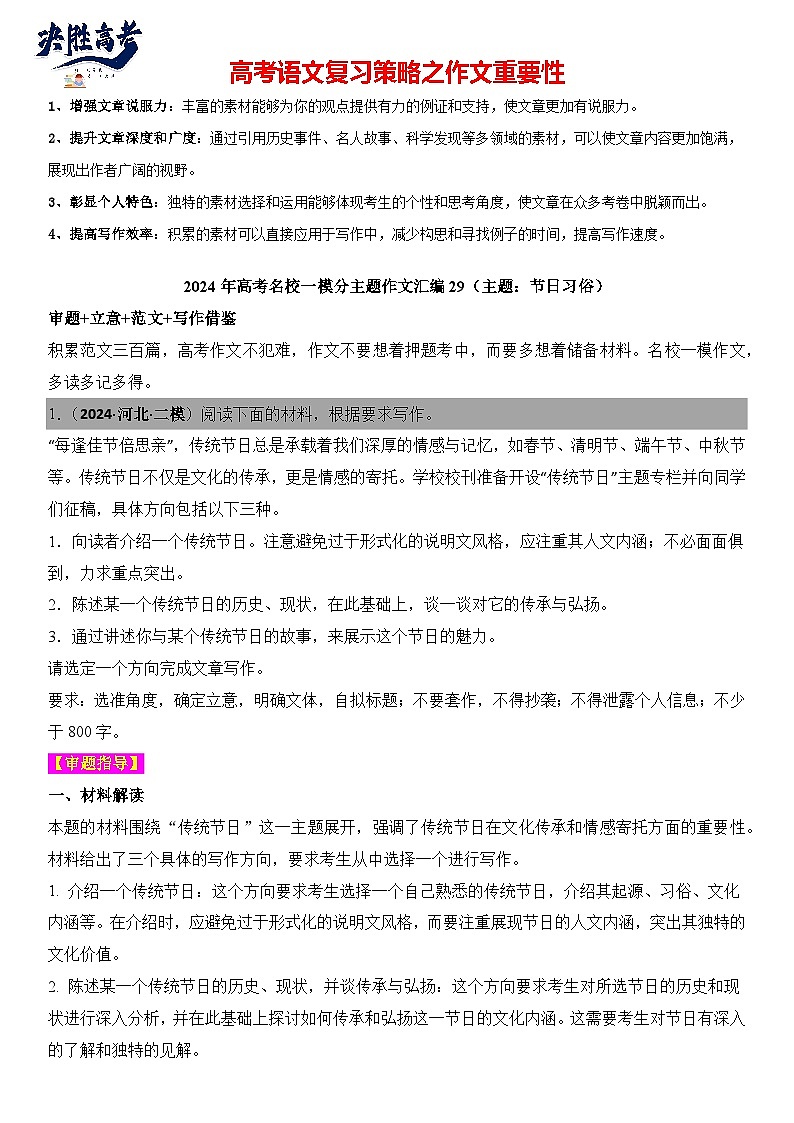2024年高考名校一模作文汇编29（主题：节日习俗）审题立意范文写作借鉴（讲义）第1页