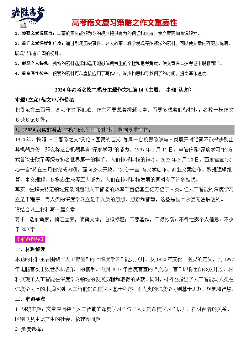 2024年高考名校一模作文汇编31（主题：事理认知）审题立意范文写作借鉴（讲义）第1页