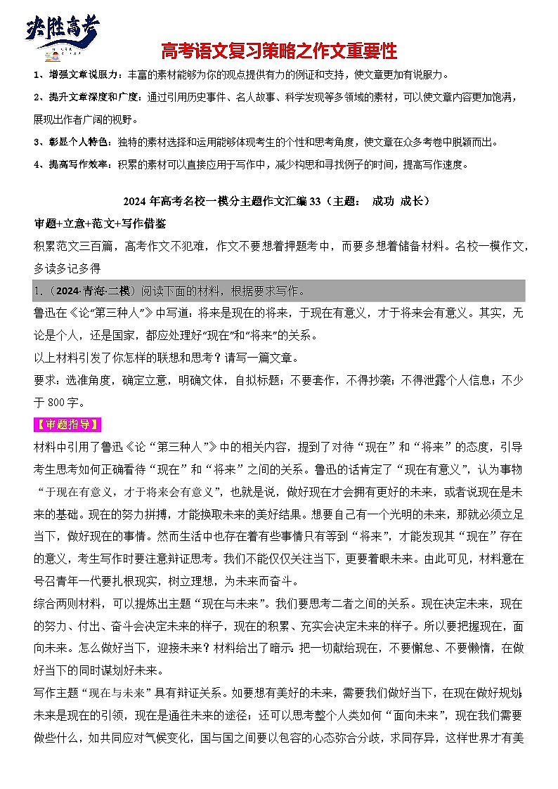 2024年高考名校一模作文汇编33（主题：成功成长）审题+立意+范文+写作借鉴（讲义）第1页