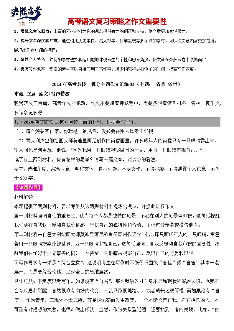 2024年高考名校一模作文汇编34（主题：省身省世）审题+立意+范文+写作借鉴（讲义）第1页