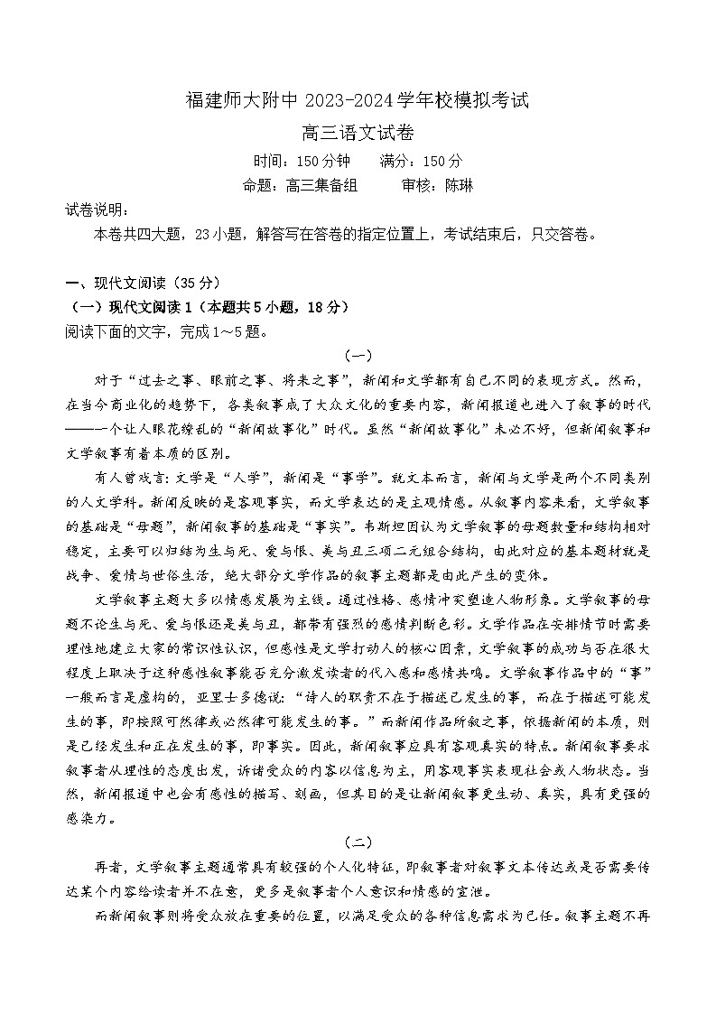 2024届福建省福州市福建师范大学附属中学高三三模语文试题第1页