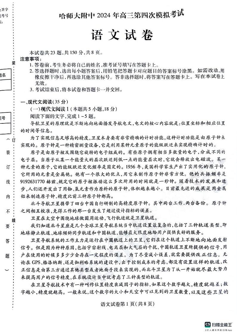 2024年哈师大附中高三四模语文试题及答案第1页