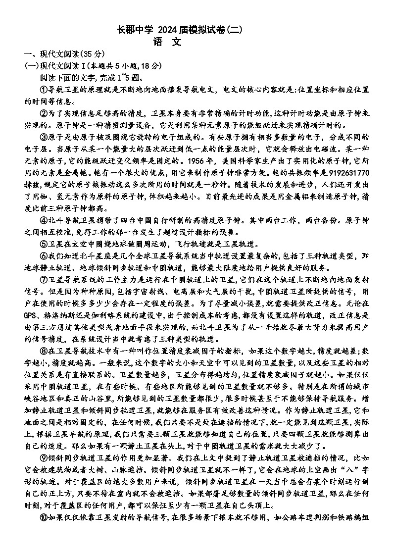 湖南省长沙市长郡中学2024届高三下学期模拟（二）语文试题（Word版附答案）01