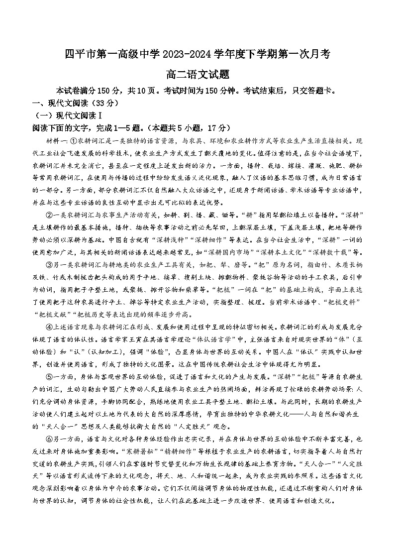 吉林省四平市第一高级中学2023-2024学年高二下学期第一次月考语文试题（Word版附解析）第1页