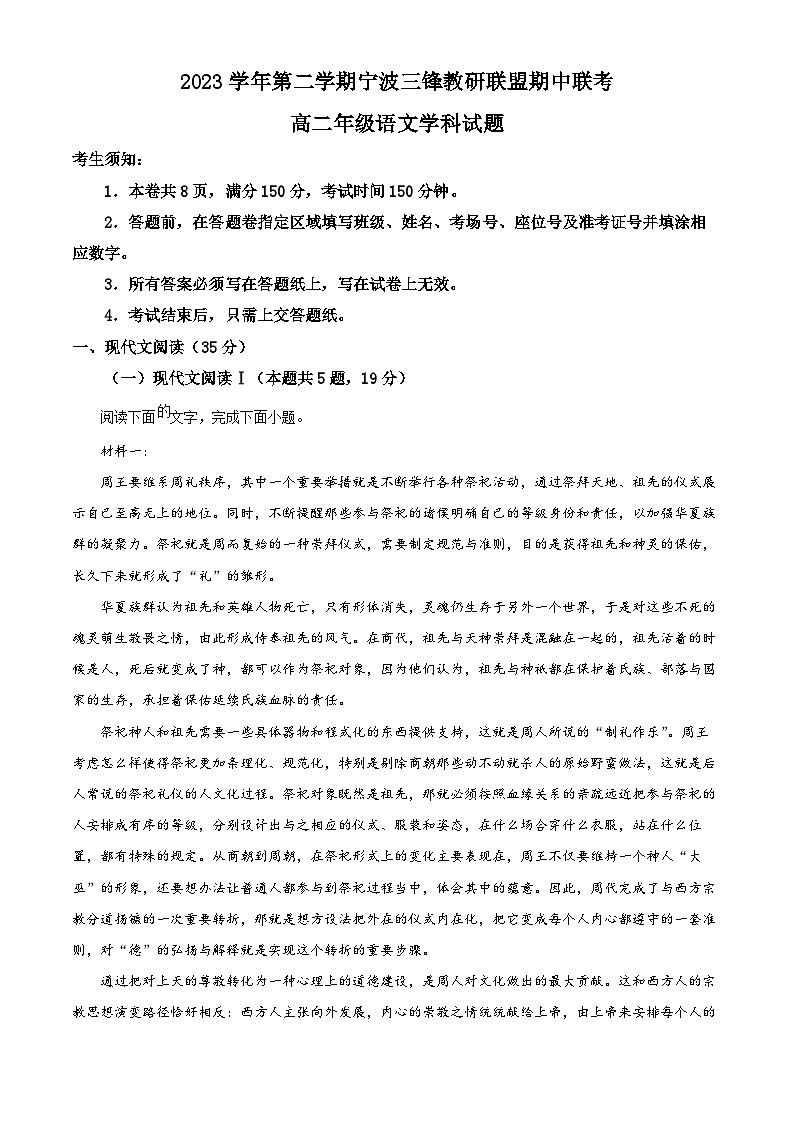 浙江省三锋联盟2023-2024学年高二下学期期中考试语文试题（原卷版）第1页