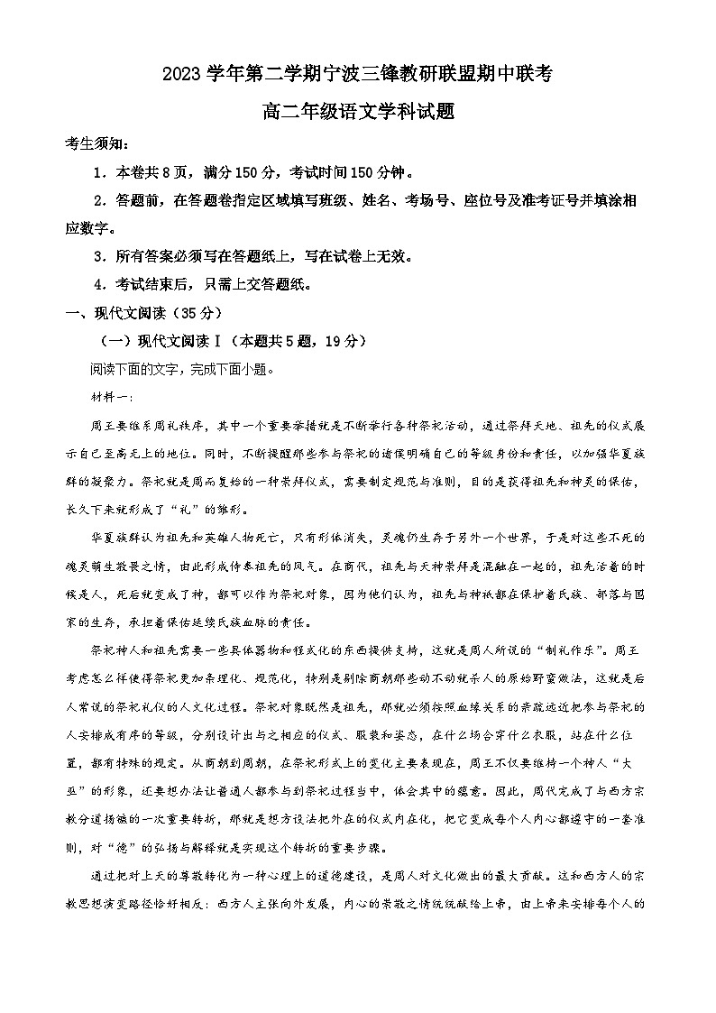 浙江省三锋联盟2023-2024学年高二下学期期中考试语文试题（解析版）第1页