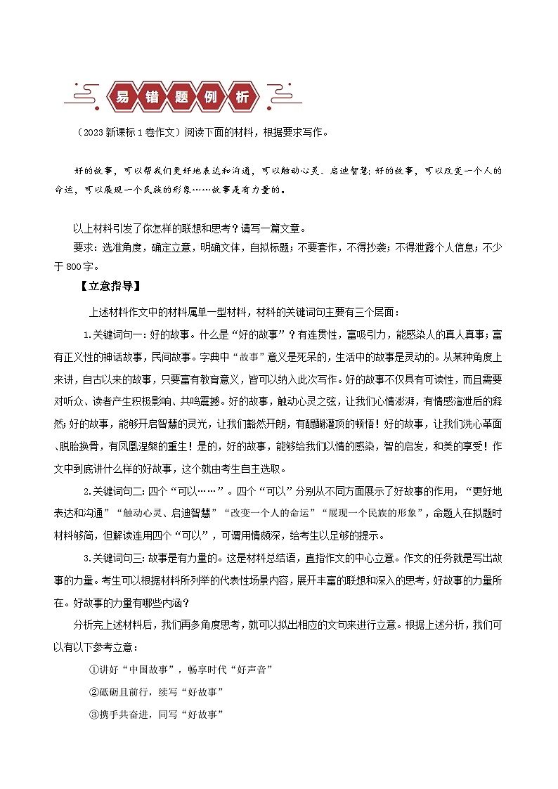 2024新高考语文易错题33写作之新材料作文审题-立意不契合题意Word版附解析02