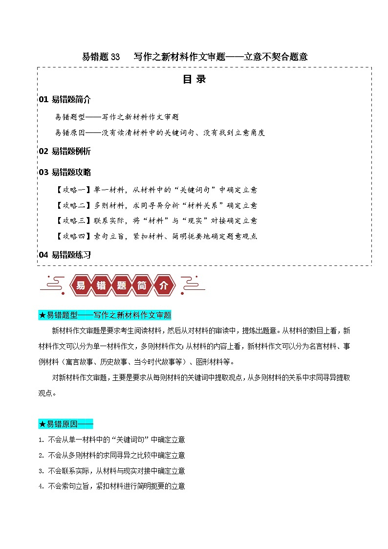 2024新高考语文易错题33写作之新材料作文审题-立意不契合题意Word版附解析01