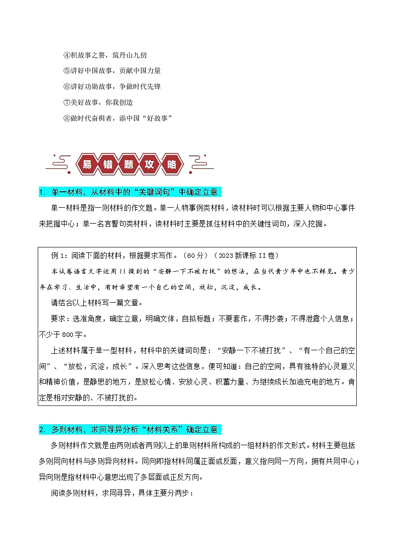 2024新高考语文易错题33写作之新材料作文审题-立意不契合题意Word版附解析03