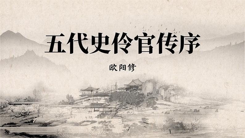 11.2《五代史伶官传序》课件 2023-2024学年统编版高中语文选择性必修中册第1页