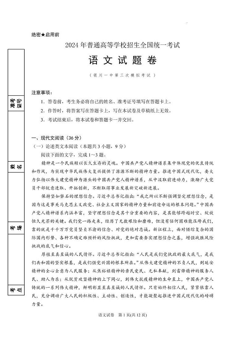 2024届宁夏回族自治区银川一中高三下学期第三次模考语文试卷第1页