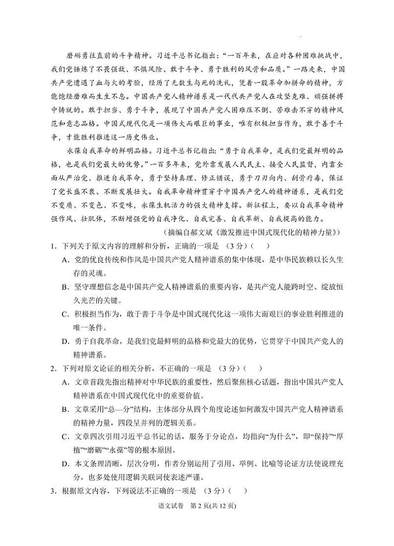 2024届宁夏回族自治区银川一中高三下学期第三次模考语文试卷第2页