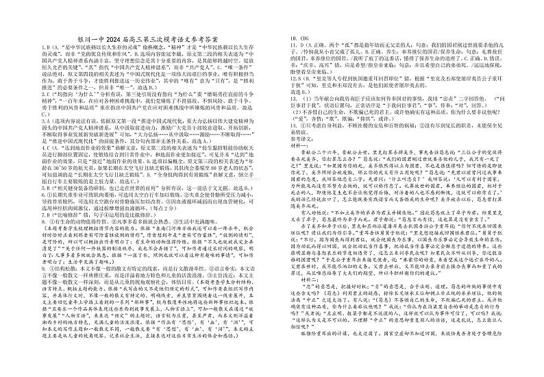 2024届宁夏回族自治区银川一中高三下学期第三次模考语文答案第1页