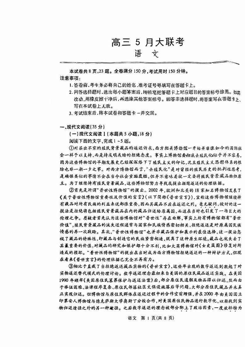 山东省智慧上进2024届高三下学期5月大联考语文试题（PDF版附解析）01