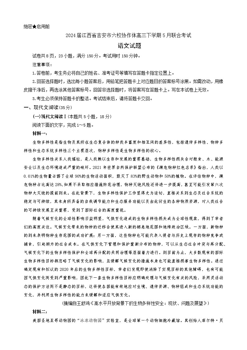 江西省吉安市六校协作体2024届高三下学期5月联合考试语文试题（有答案解析）01