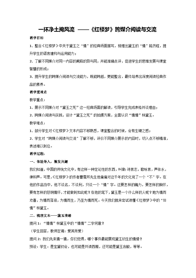 一抔净土掩风流 ——《红楼梦》跨媒介阅读与交流（教学设计）-统编版高中语文必修下册第1页