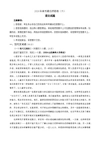 2024年高考最后押题卷语文试题（六）（有答案解析）