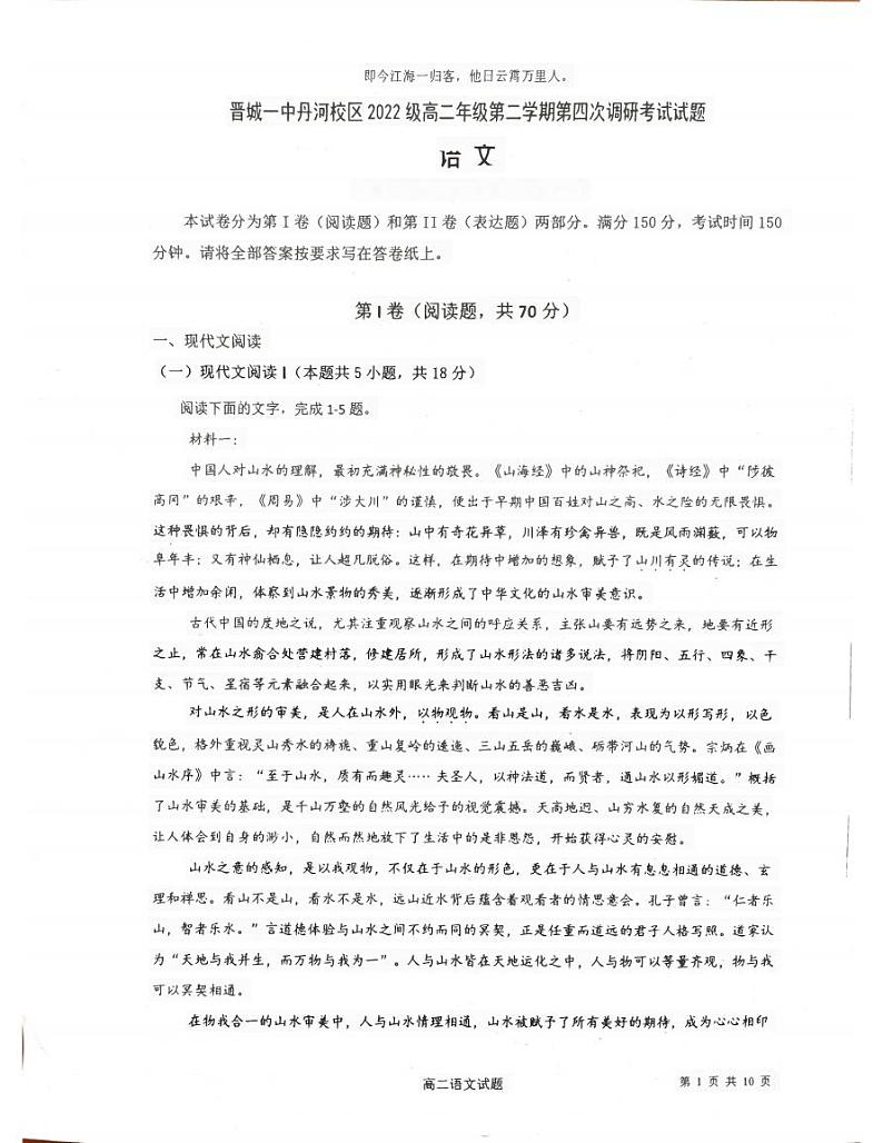 山西省晋城市第一中学校丹河校区2023-2024学年高二下学期5月月考语文试题01