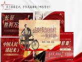 統(tǒng)編版高中語文選擇性必修上冊第1單元第4課4.《在民族復(fù)興的歷史豐碑上》課件