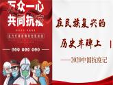 統(tǒng)編版高中語文選擇性必修上冊第1單元第4課4.《在民族復(fù)興的歷史豐碑上》課件