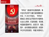 統(tǒng)編版高中語文選擇性必修上冊第1單元第4課4.《在民族復(fù)興的歷史豐碑上》課件